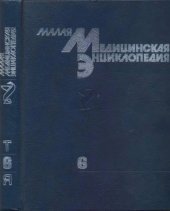 book Малая медицинская энциклопедия: В 6 тт. Том 6. Токсины - Ящур (1996)