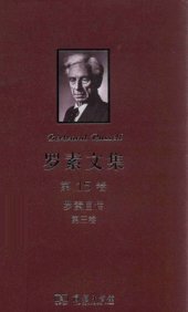 book 罗素文集（第15卷）：罗素自传（第3卷：1944-1967）