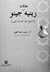 book مقالات من رينيه جينو: الشيخ عبد الواحد يحيى