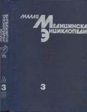 book Малая медицинская энциклопедия: В 6 тт. Том 3. Лабиринтит — Нефротическии синдром