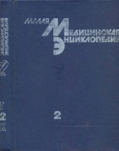 book Малая медицинская энциклопедия: В 6 тт. Том 2. Грудь - Кюммеля болезнь