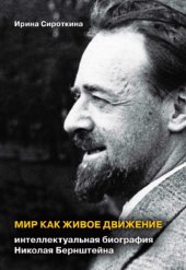 book Мир как живое движение: интеллектуальная биография Николая Бернштейна