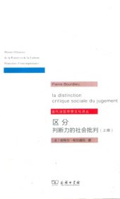 book 区分:判断力的社会批判=La Distinction : Critique sociale du jugement