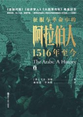 book 征服与革命中的阿拉伯人:1516年至今=The Arabs: A History