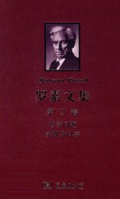 book 罗素文集（第2卷）：哲学问题 宗教与哲学