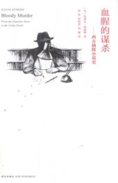 book 血腥的谋杀:西方侦探小说史 BloodyMurder-FromtheDetectiveStorytotheCrimeNovel:AHistory