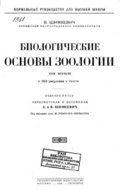 book Биологические основы зоологии. Т. 1