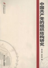 book 中国共产党的组织结构研究 /Zhongguo gong chan dang de zu zhi jie gou yan jiu