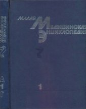 book Малая медицинская энциклопедия: В 6 тт. Том 1 А - Грудной ребенок