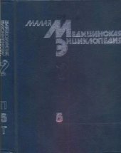 book Малая медицинская энциклопедия: В 6 тт. Том 5. Почечнокаменная болезнь-Токсикомании