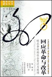 book 回应革命与改革:皖北李村的社会变迁与延续