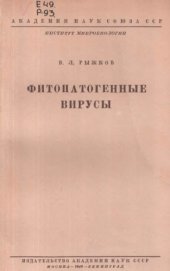 book Фитопатогенные вирусы