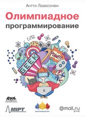 book Олимпиадное программирование