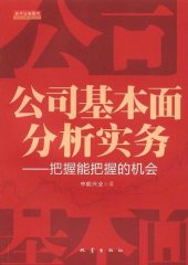 book 公司基本面分析实务:把握能把握的机会