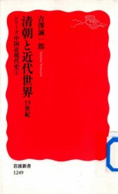 book 清朝と近代世界：19世紀/Shinchou to Kindai Sekai: 19 Seiki