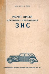 book Расчет шасси легкового автомобиля ЗИС