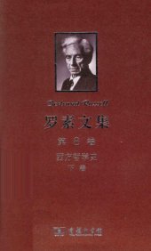 book 罗素文集（第8卷）：西方哲学史（下卷）