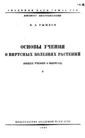 book Основы учения о вирусных болезнях растений. Общее учение о вирусах