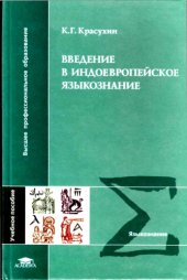 book Введение в индоевропейское языкознание