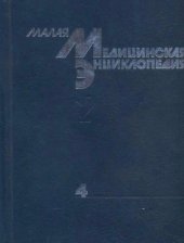 book Малая медицинская энциклопедия: В 6 тт. Том 4. Нефротомия-Почечная недостаточность