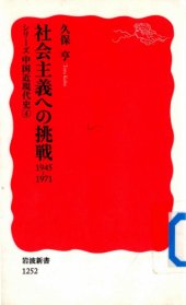 book 社会主義への挑戦：1945-1971/Shakaishugi heno Chousen: 1945-1971