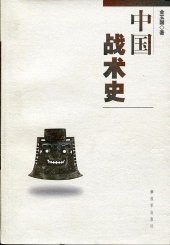 book 中国战术史