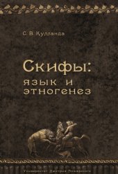 book Скифы: язык и этногенез