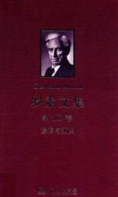 book 罗素文集（第10卷）：逻辑与知识（1901-1950年论文集）