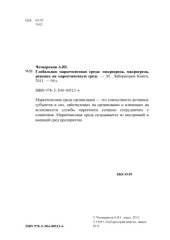 book Глобальная маркетинговая среда : микросреда, макросреда, реакция на маркетинговую среду: монография