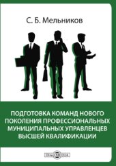 book Подготовка команд нового поколения профессиональных муниципальных управленцев высшей квалификации: образовательный материал