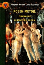 book Розен-метод. Движение и работа с телом