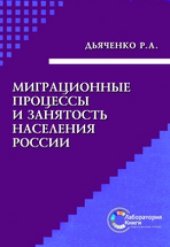 book Миграционные процессы и занятость населения России: монография