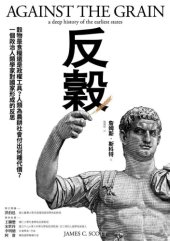 book 反穀:穀物是食糧還是政權工具？人類為農耕社會付出何種代價？一個政治人類學家對國家形成的反思 Against the Grain : A Deep History of the Earliest States