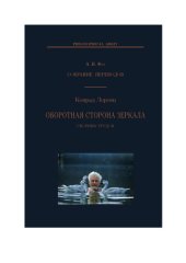 book Оборотная сторона зеркала