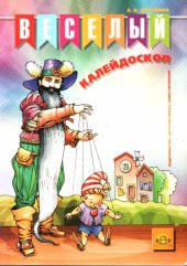 book Веселый калейдоскоп