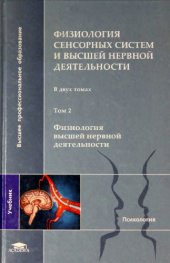 book Физиология сенсорных систем и высшей нервной деятельности. Том 2. Физиология высшей нервной деятельности