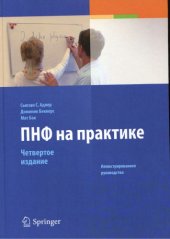 book ПНФ на практике