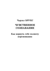 book Чувственное сознавание. Как вернуть себе полноту переживания