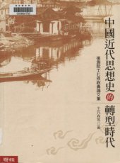 book 中國近代思想史的轉型時代:張灝院士七秩祝壽論文集