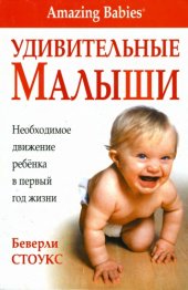 book Удивительные малыши. Необходимое движение ребенка в первый год жизни