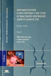 book Физиология сенсорных систем и высшей нервной деятельности. Том 1. Физиология сенсорных систем