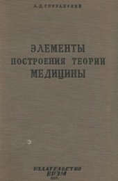 book Элементы построения теории медицины