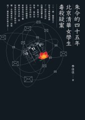 book 朱令的四十五年:北京清華女學生毒殺疑案