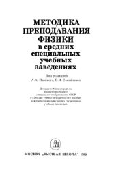 book Методика преподавания физики в средних специальных учебных заведениях.