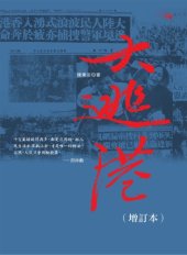 book 大逃港（增訂本）