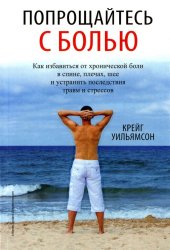 book Попрощайтесь с болью