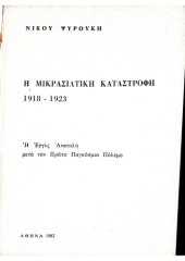 book Η μικρασιατική καταστροφή, 1918-1923: η Εγγύς Ανατολή μετά τον Πρώτο Παγκόσμιο πόλεμο