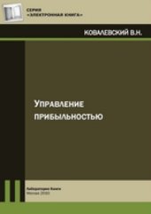 book Управление прибыльностью: монография