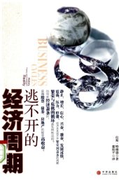 book 逃不开的经济周期=Business Cycles: History, Theory and Investment Reality