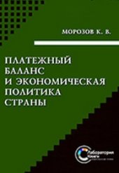 book Платежный баланс и экономическая политика страны